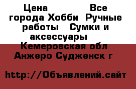 batu brand › Цена ­ 20 000 - Все города Хобби. Ручные работы » Сумки и аксессуары   . Кемеровская обл.,Анжеро-Судженск г.